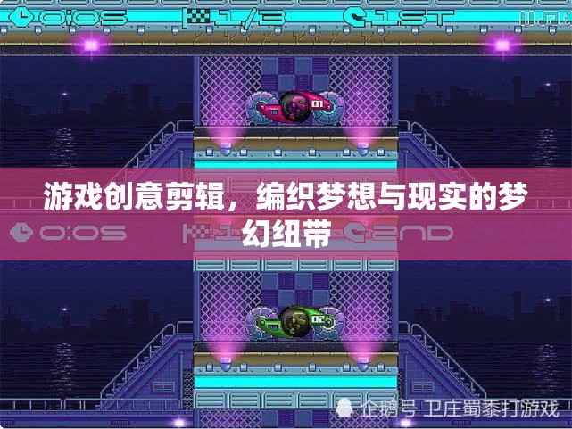 游戲創(chuàng)意剪輯，編織夢(mèng)想與現(xiàn)實(shí)的夢(mèng)幻紐帶