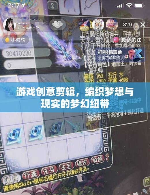 游戲創(chuàng)意剪輯，編織夢(mèng)想與現(xiàn)實(shí)的夢(mèng)幻紐帶