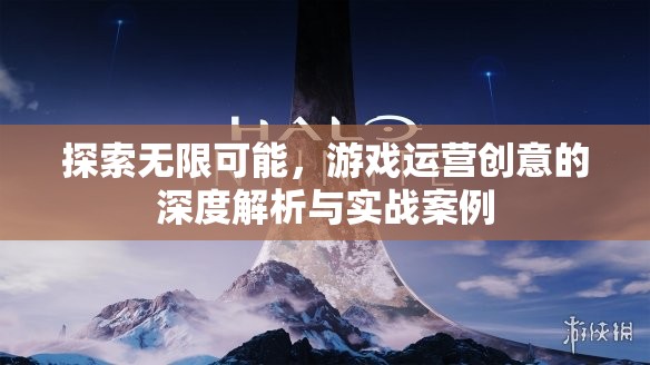 游戲運營創(chuàng)意的深度解析與實戰(zhàn)案例，解鎖無限可能  第2張