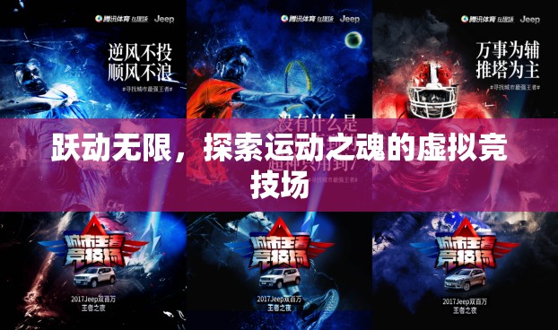 躍動無限，探索運(yùn)動之魂的虛擬競技場