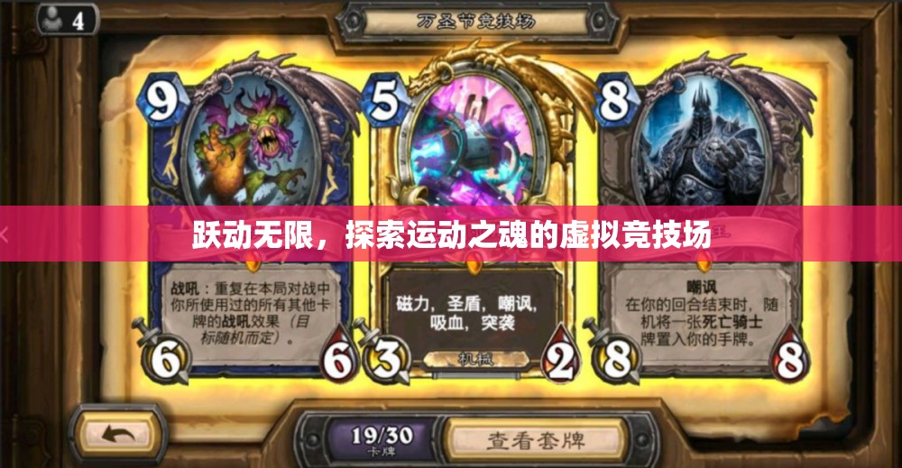 躍動無限，探索運(yùn)動之魂的虛擬競技場