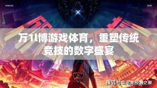 萬1l博游戲體育，重塑傳統(tǒng)競技的數(shù)字盛宴