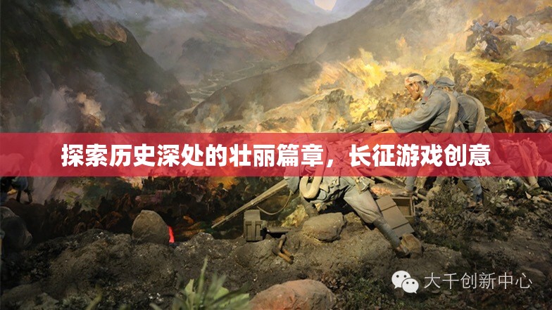 長征游戲創(chuàng)意，探索歷史深處的壯麗篇章