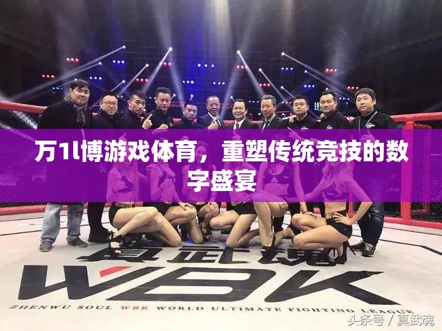 萬1l博游戲體育，重塑傳統(tǒng)競技的數(shù)字盛宴