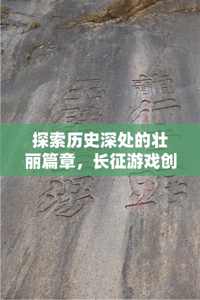 長征游戲創(chuàng)意，探索歷史深處的壯麗篇章