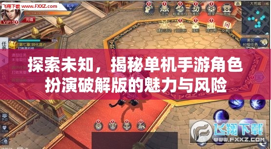 探索未知，揭秘單機(jī)手游角色扮演破解版的魅力與風(fēng)險