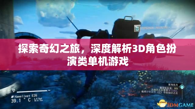 探索奇幻之旅，深度解析3D角色扮演類單機游戲的魅力  第2張
