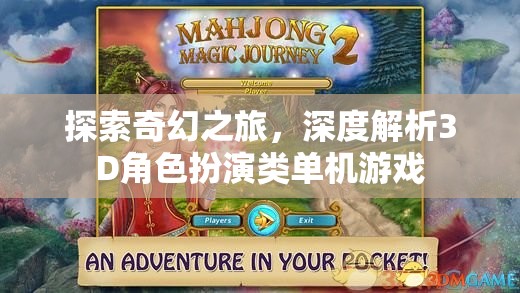 探索奇幻之旅，深度解析3D角色扮演類單機游戲的魅力  第1張