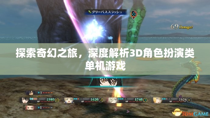 探索奇幻之旅，深度解析3D角色扮演類單機游戲的魅力  第3張
