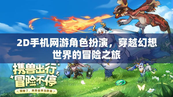 幻想之旅，2D手機網(wǎng)游的穿越冒險