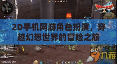 幻想之旅，2D手機網(wǎng)游的穿越冒險