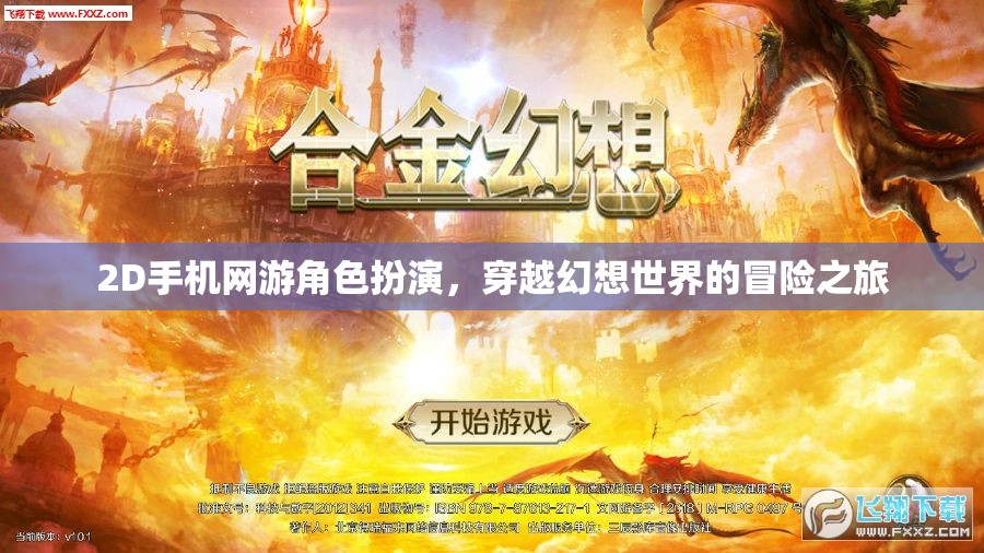 幻想之旅，2D手機網(wǎng)游的穿越冒險