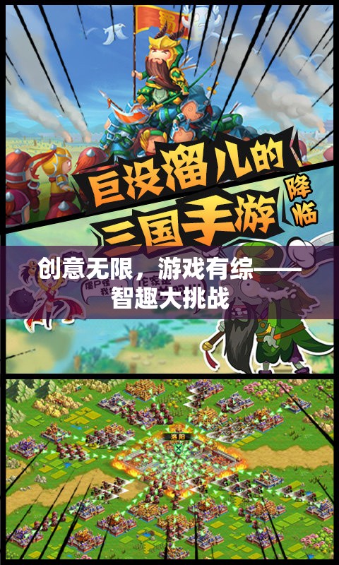 創(chuàng)意無(wú)限，游戲有綜，智趣大挑戰(zhàn)的無(wú)限可能