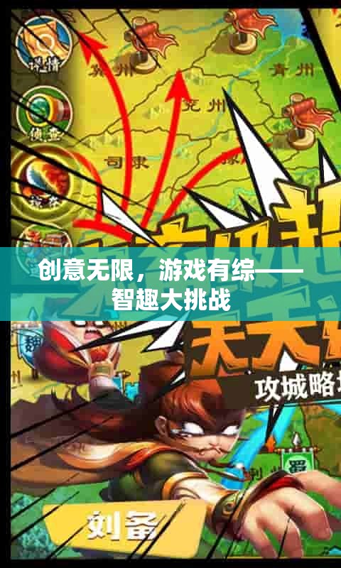 創(chuàng)意無(wú)限，游戲有綜，智趣大挑戰(zhàn)的無(wú)限可能