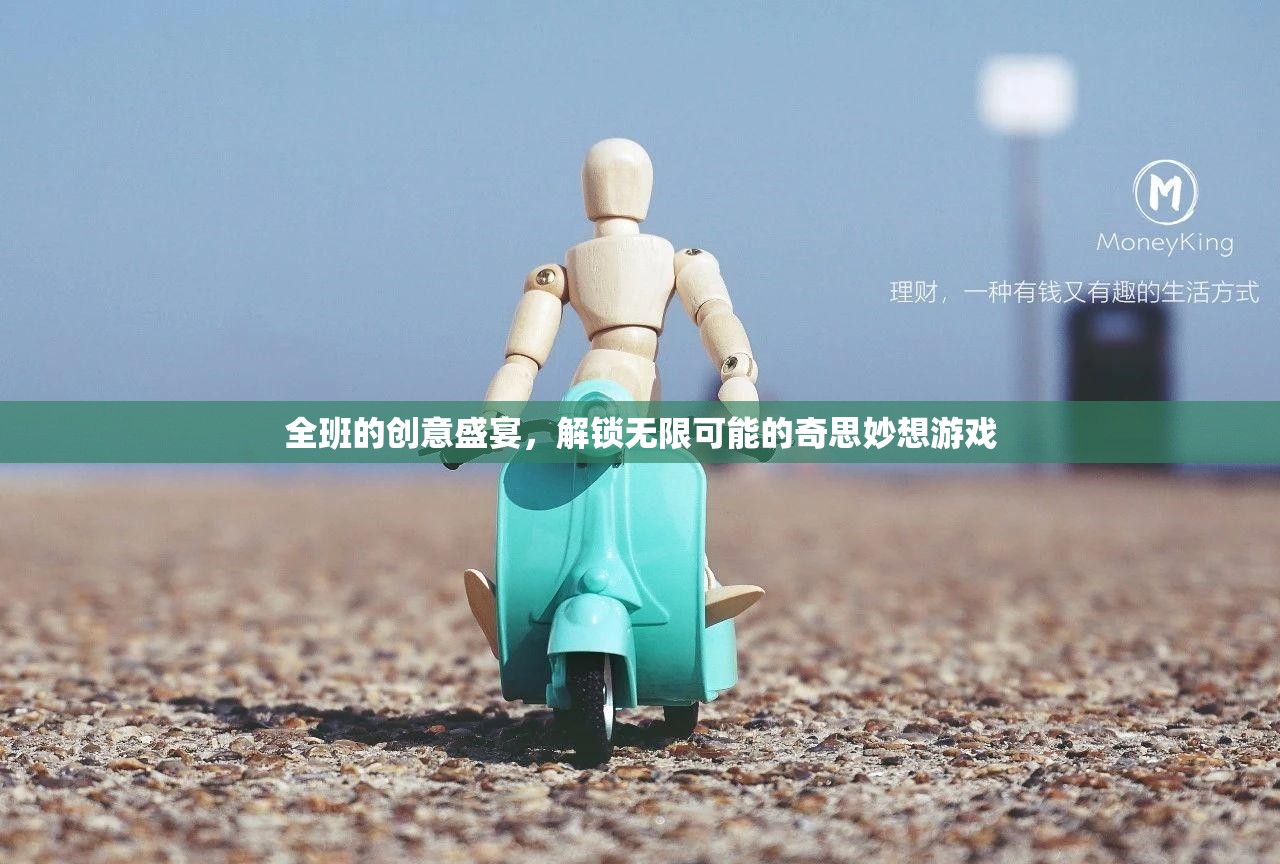 解鎖創(chuàng)意無限，班級(jí)奇思妙想游戲盛宴