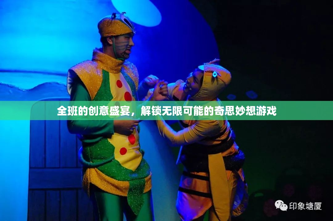 解鎖創(chuàng)意無限，班級(jí)奇思妙想游戲盛宴