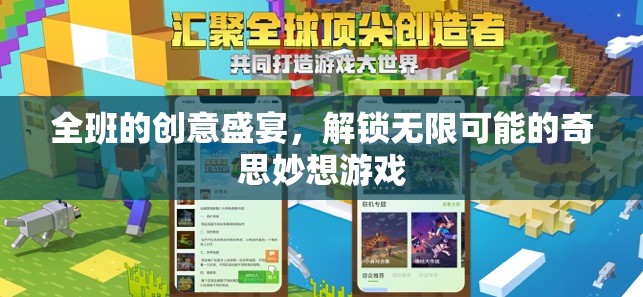 解鎖創(chuàng)意無限，班級(jí)奇思妙想游戲盛宴