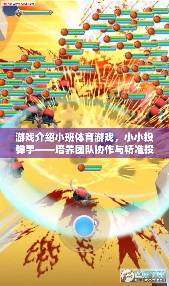 小小投彈手，培養(yǎng)團(tuán)隊(duì)協(xié)作與精準(zhǔn)投射的趣味挑戰(zhàn)