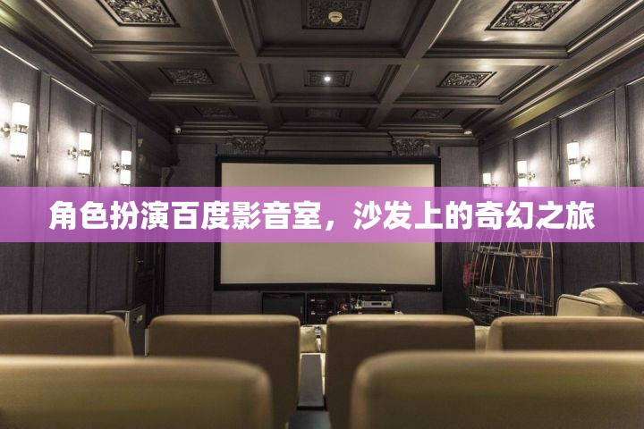 百度影音室，在沙發(fā)上的奇幻之旅
