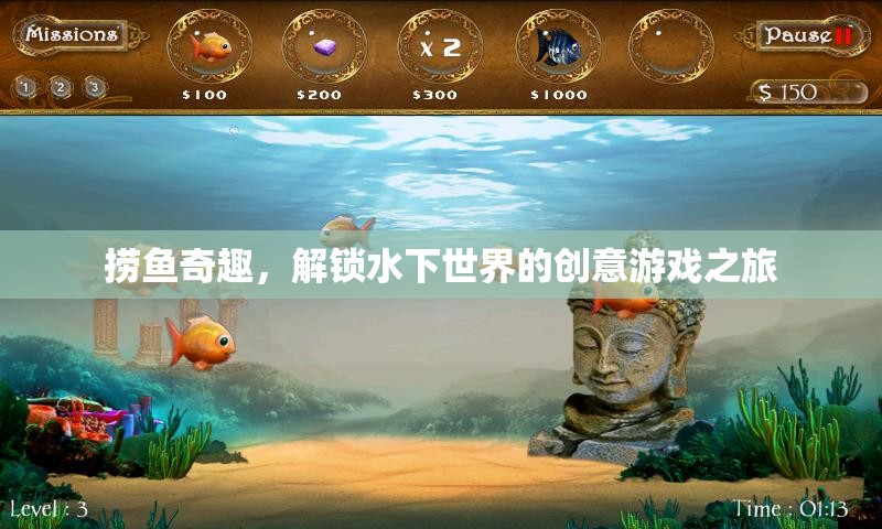 解鎖水下世界的創(chuàng)意游戲之旅，撈魚奇趣