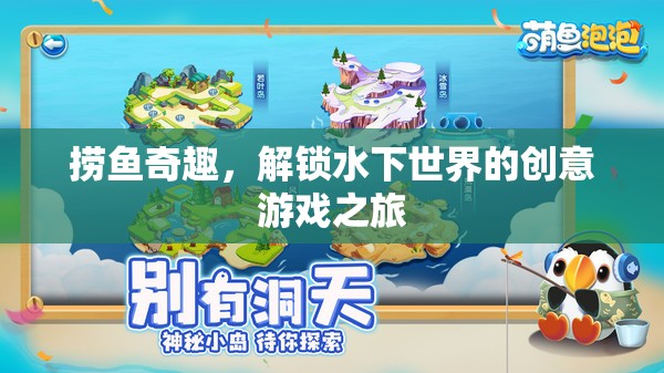 解鎖水下世界的創(chuàng)意游戲之旅，撈魚奇趣