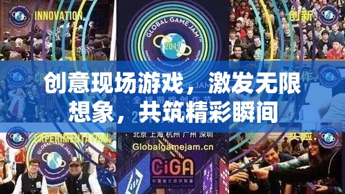 創(chuàng)意現(xiàn)場游戲，激發(fā)無限想象，共筑精彩瞬間