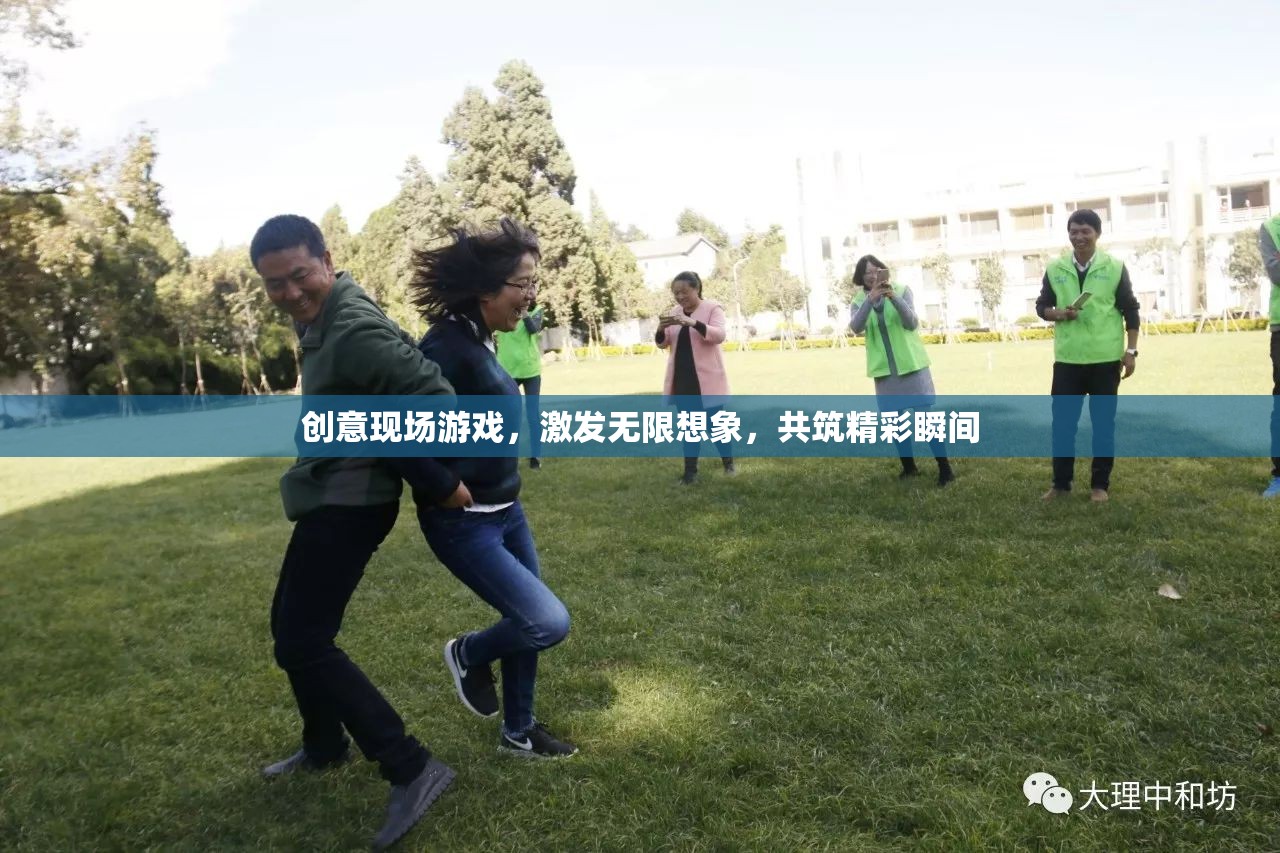 創(chuàng)意現(xiàn)場游戲，激發(fā)無限想象，共筑精彩瞬間