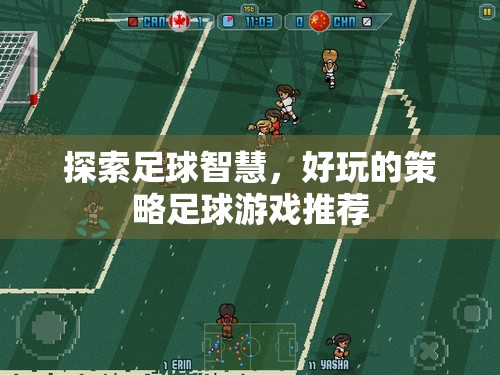 探索足球智慧，推薦好玩的策略足球游戲  第3張
