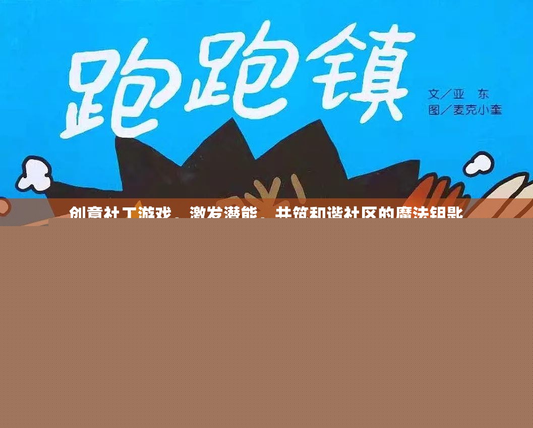 創(chuàng)意社工游戲，激發(fā)潛能，共筑和諧社區(qū)的魔法鑰匙