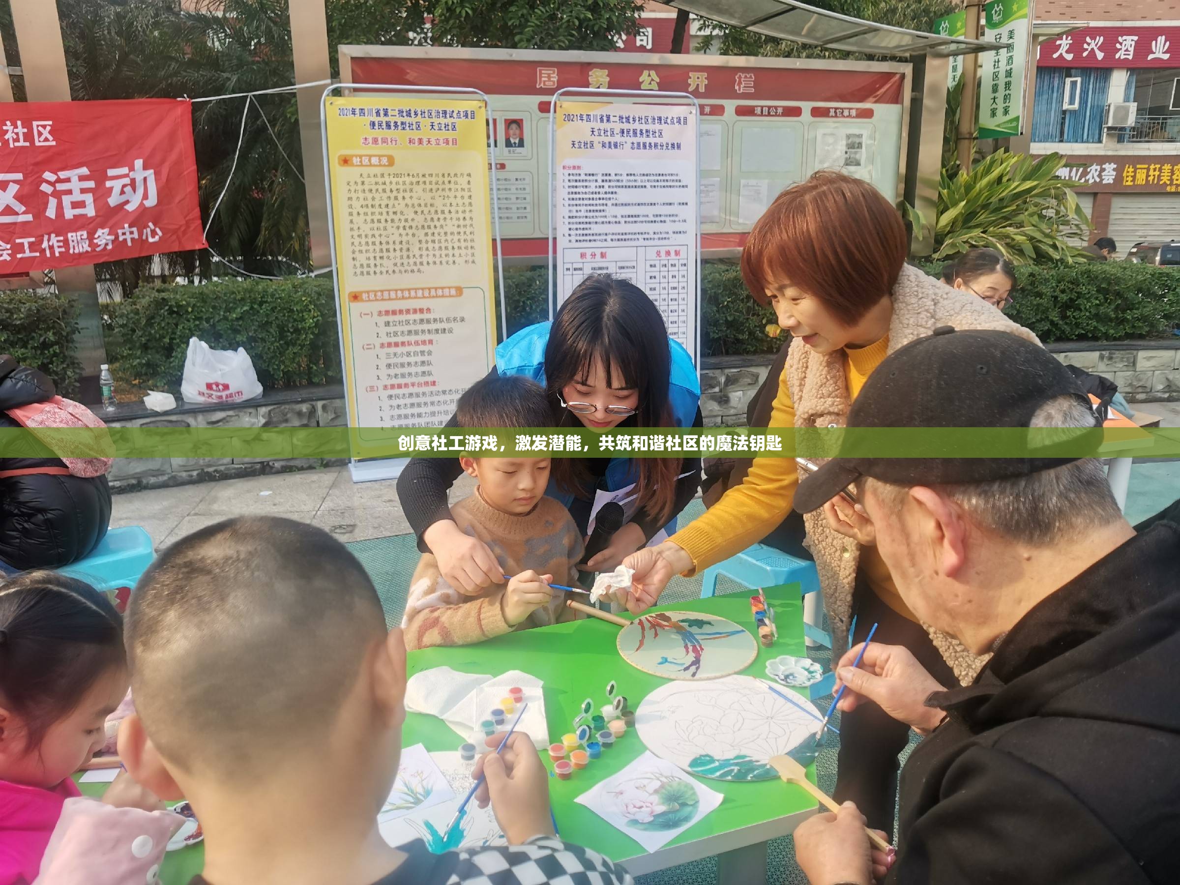 創(chuàng)意社工游戲，激發(fā)潛能，共筑和諧社區(qū)的魔法鑰匙