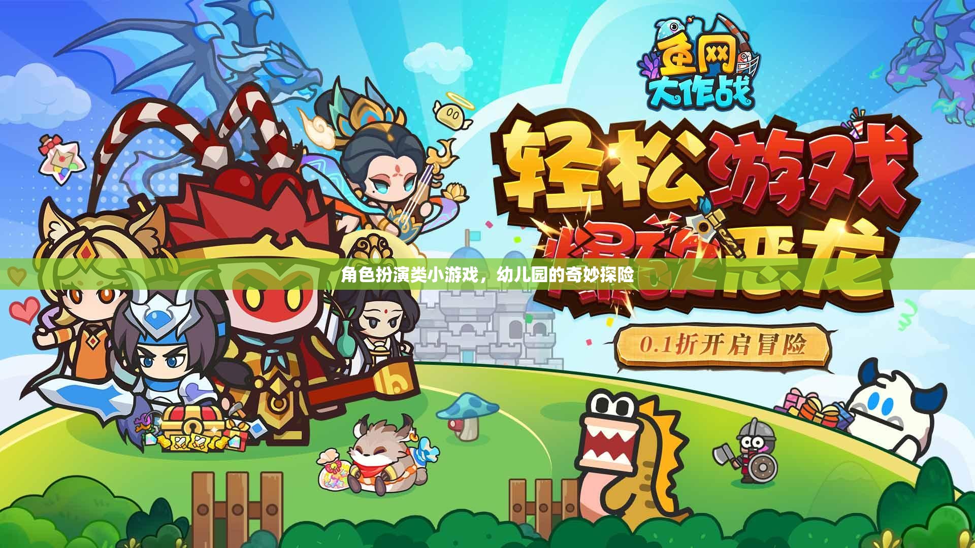 幼兒園的奇妙探險(xiǎn)，角色扮演小游戲的歡樂之旅