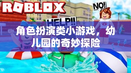 幼兒園的奇妙探險(xiǎn)，角色扮演小游戲的歡樂之旅