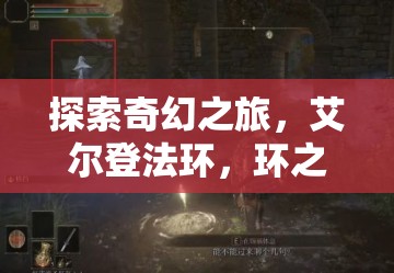 艾爾登法環(huán)，環(huán)之城的奇幻召喚游戲深度解析