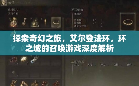 艾爾登法環(huán)，環(huán)之城的奇幻召喚游戲深度解析