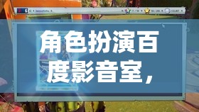 百度影音室，打造隔音的秘密花園，盡享角色扮演的沉浸式體驗(yàn)