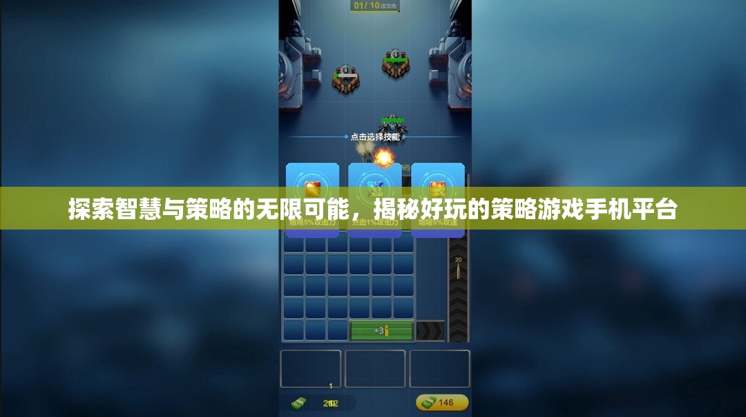 探索智慧與策略的無(wú)限可能，揭秘好玩的策略游戲手機(jī)平臺(tái)