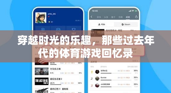 穿越時光的樂趣，回顧那些過去年代的體育游戲回憶錄