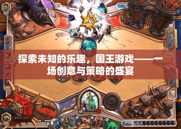 探索未知的樂趣，國王游戲——創(chuàng)意與策略的完美碰撞