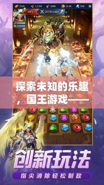 探索未知的樂趣，國王游戲——創(chuàng)意與策略的完美碰撞