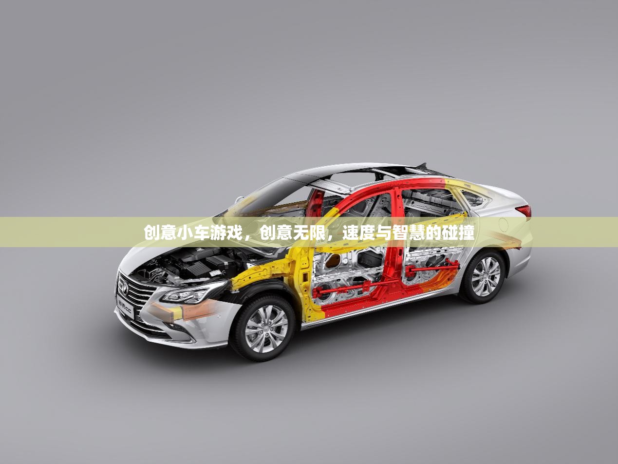 創(chuàng)意小車游戲，速度與智慧的激情碰撞