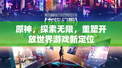 原神，探索無限，重塑開放世界游戲新定位