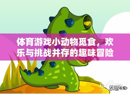 小動物覓食，歡樂與挑戰(zhàn)并存的體育游戲冒險之旅