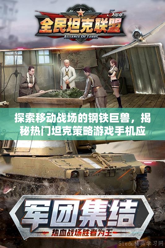 移動(dòng)戰(zhàn)場上的鋼鐵巨獸，揭秘?zé)衢T坦克策略游戲手機(jī)應(yīng)用