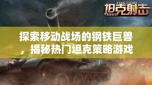 移動(dòng)戰(zhàn)場上的鋼鐵巨獸，揭秘?zé)衢T坦克策略游戲手機(jī)應(yīng)用