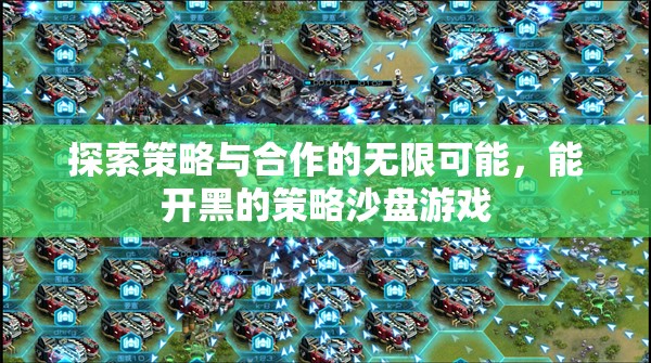 策略沙盤游戲，探索合作與策略的無限可能