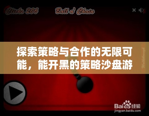 策略沙盤游戲，探索合作與策略的無限可能