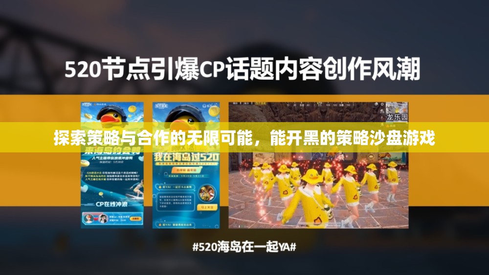 策略沙盤游戲，探索合作與策略的無限可能
