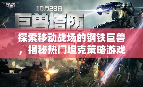 移動(dòng)戰(zhàn)場上的鋼鐵巨獸，揭秘?zé)衢T坦克策略游戲手機(jī)應(yīng)用