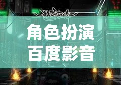 百度影音室，打造沉浸式娛樂(lè)新體驗(yàn)的虛擬角色扮演空間
