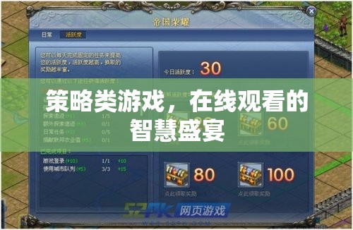 在線(xiàn)策略游戲，智慧與策略的視覺(jué)盛宴